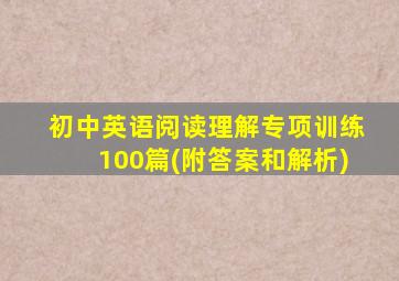 初中英语阅读理解专项训练100篇(附答案和解析)