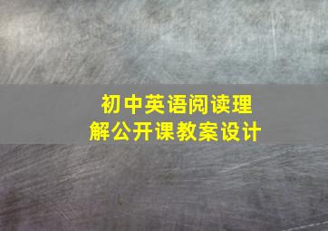 初中英语阅读理解公开课教案设计