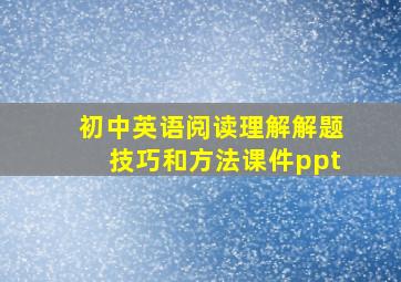 初中英语阅读理解解题技巧和方法课件ppt