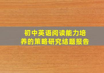 初中英语阅读能力培养的策略研究结题报告