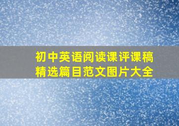 初中英语阅读课评课稿精选篇目范文图片大全