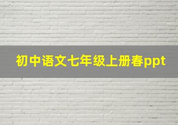 初中语文七年级上册春ppt