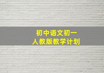 初中语文初一人教版教学计划