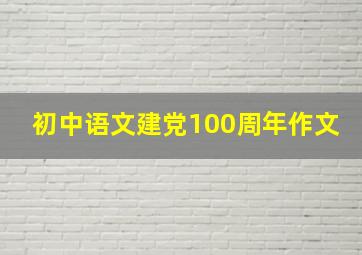 初中语文建党100周年作文