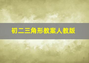 初二三角形教案人教版