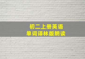 初二上册英语单词译林版朗读