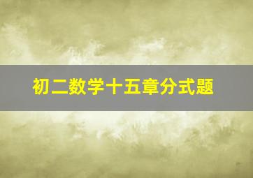 初二数学十五章分式题