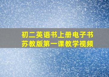 初二英语书上册电子书苏教版第一课教学视频