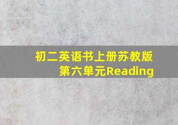 初二英语书上册苏教版第六单元Reading