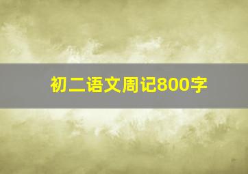 初二语文周记800字