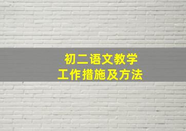 初二语文教学工作措施及方法