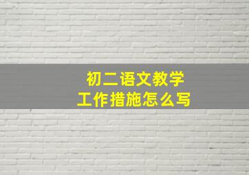 初二语文教学工作措施怎么写