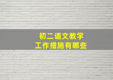 初二语文教学工作措施有哪些