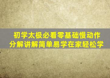 初学太极必看零基础慢动作分解讲解简单易学在家轻松学