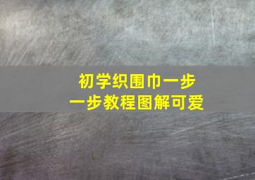 初学织围巾一步一步教程图解可爱