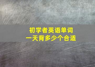 初学者英语单词一天背多少个合适