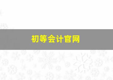 初等会计官网