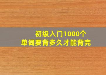 初级入门1000个单词要背多久才能背完