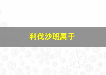 利伐沙班属于