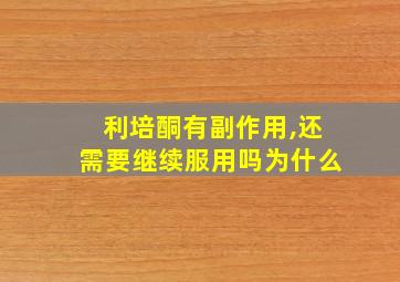 利培酮有副作用,还需要继续服用吗为什么