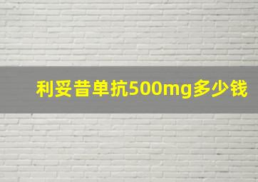 利妥昔单抗500mg多少钱