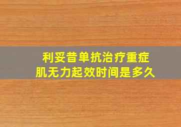 利妥昔单抗治疗重症肌无力起效时间是多久