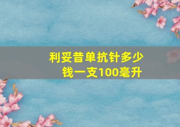 利妥昔单抗针多少钱一支100毫升