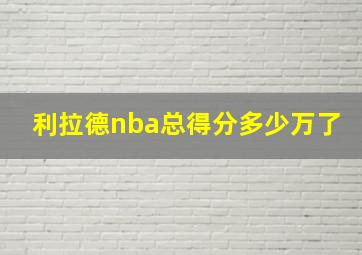 利拉德nba总得分多少万了