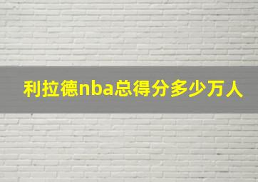 利拉德nba总得分多少万人