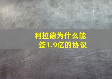 利拉德为什么能签1.9亿的协议