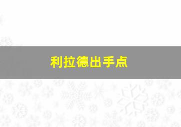 利拉德出手点