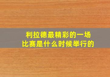 利拉德最精彩的一场比赛是什么时候举行的