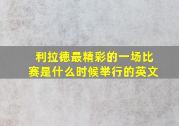 利拉德最精彩的一场比赛是什么时候举行的英文