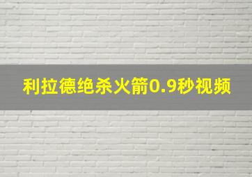 利拉德绝杀火箭0.9秒视频