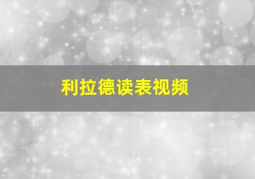 利拉德读表视频