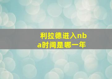 利拉德进入nba时间是哪一年