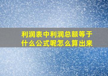 利润表中利润总额等于什么公式呢怎么算出来