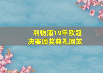 利物浦19年欧冠决赛颁奖典礼回放