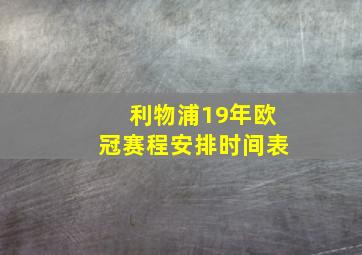 利物浦19年欧冠赛程安排时间表