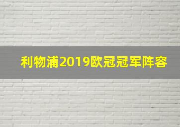 利物浦2019欧冠冠军阵容