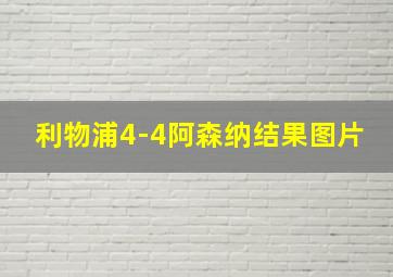 利物浦4-4阿森纳结果图片