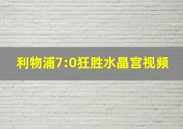 利物浦7:0狂胜水晶宫视频