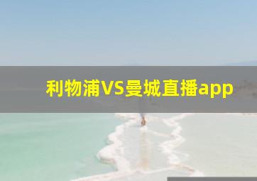 利物浦VS曼城直播app