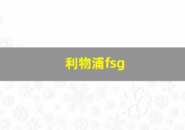 利物浦fsg