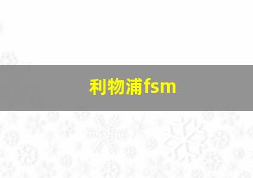 利物浦fsm