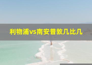 利物浦vs南安普敦几比几