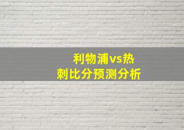 利物浦vs热刺比分预测分析