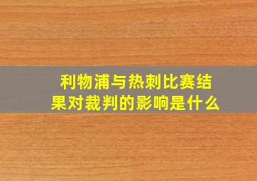 利物浦与热刺比赛结果对裁判的影响是什么