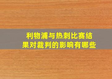 利物浦与热刺比赛结果对裁判的影响有哪些