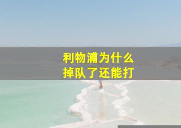 利物浦为什么掉队了还能打